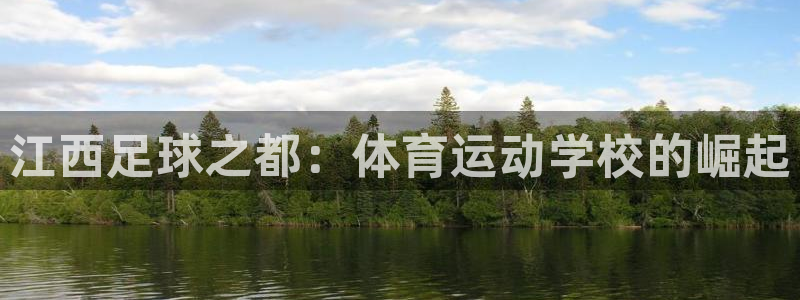 J9官方正版app娱乐网站:江西足球之都:体育运动学校的崛起