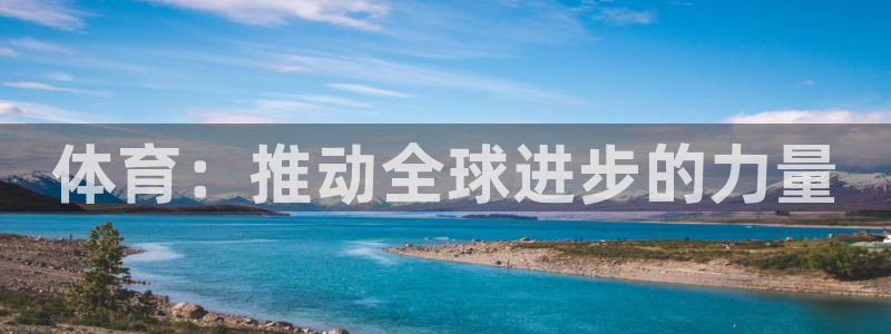 J9官网下载招商:体育:推动全球进步的力量